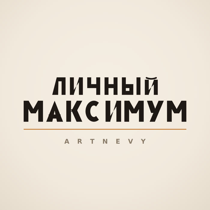 Обложка сингла «Личный максимум»