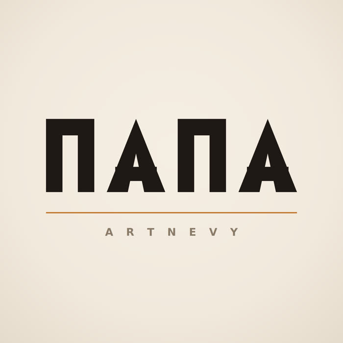 Обложка сингла «Папа»